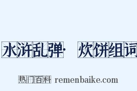 水浒乱弹·炊饼组词是什么意思的图片